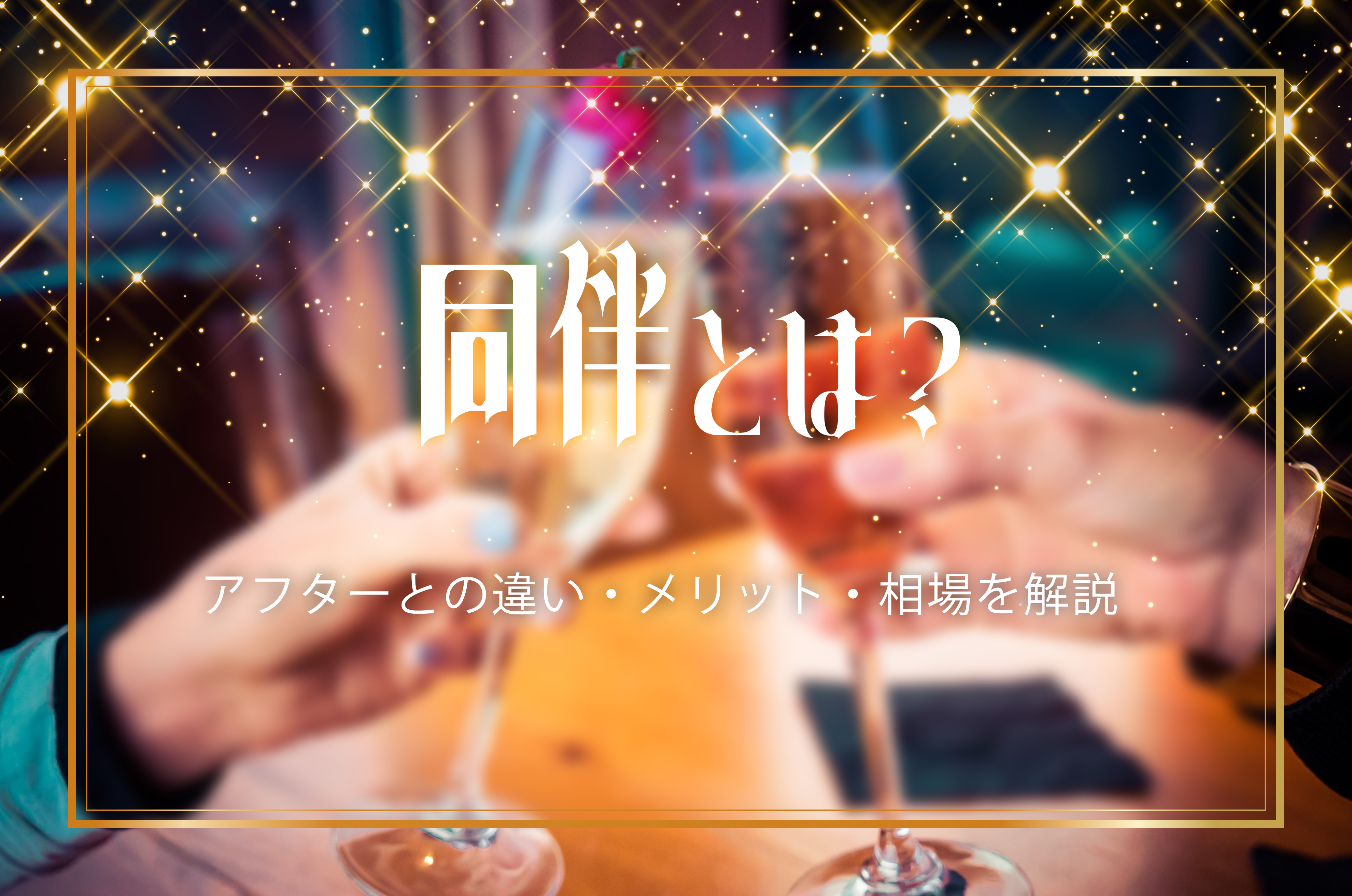 同伴とは?アフターとの違い・メリット・相場を解説